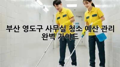 부산 영도구 사무실 청소 예산 관리 완벽 가이드