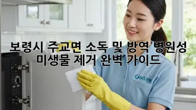 보령시 주교면 소독 및 방역: 병원성 미생물 제거 완벽 가이드
