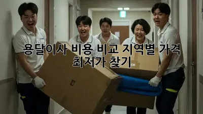 용달이사 비용 비교: 지역별 가격 & 최저가 찾기