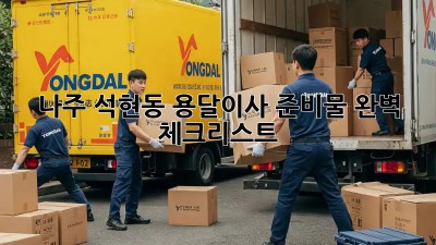 나주 석현동 용달이사 준비물 완벽 체크리스트!