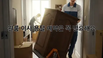 원룸 이사, 용달 예약은 꼭 필요해요!