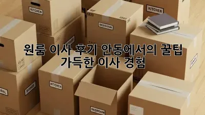 원룸 이사 후기: 안동에서의 꿀팁 가득한 이사 경험!