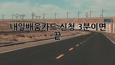 내일배움카드 신청, 3분이면 끝!