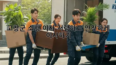 고창군 소형 이사, 저렴하고 안전하게 이사하기!