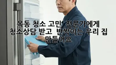 옥동 청소 고민? 🤔 전문가에게 #청소상담 받고 ✨ 반짝이는 우리 집 만들어요!