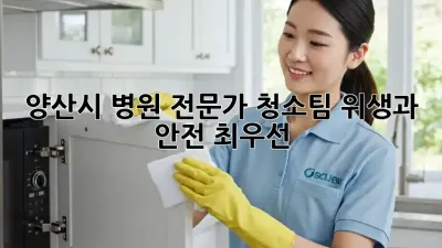 양산시 병원 전문가 청소팀: 위생과 안전 최우선!