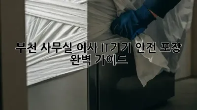 부천 사무실 이사? IT기기 안전 포장 완벽 가이드!