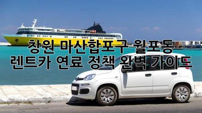 창원 마산합포구 월포동 렌트카 연료 정책 완벽 가이드