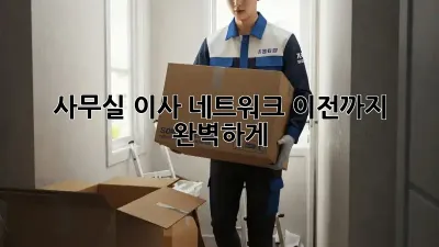 사무실 이사? 네트워크 이전까지 완벽하게!
