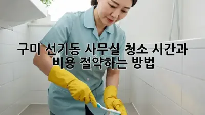 구미 선기동 사무실 청소, 시간과 비용 절약하는 방법!